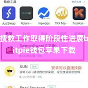 搜救工作取得阶段性进展bitpie钱包苹果下载