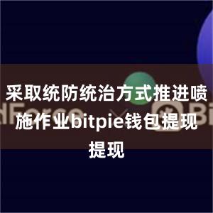 采取统防统治方式推进喷施作业bitpie钱包提现