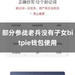 部分参战老兵没有子女bitpie钱包使用