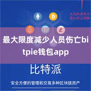 最大限度减少人员伤亡bitpie钱包app