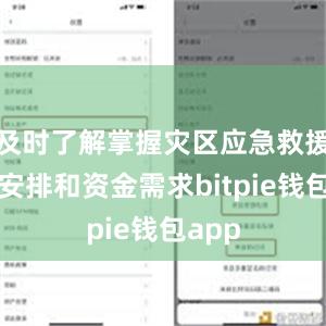 及时了解掌握灾区应急救援资金安排和资金需求bitpie钱包app