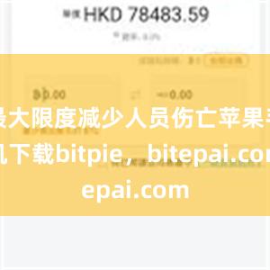 最大限度减少人员伤亡苹果手机下载bitpie，bitepai.com