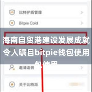 海南自贸港建设发展成就令人瞩目bitpie钱包使用