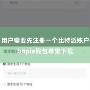 用户需要先注册一个比特派账户bitpie钱包苹果下载